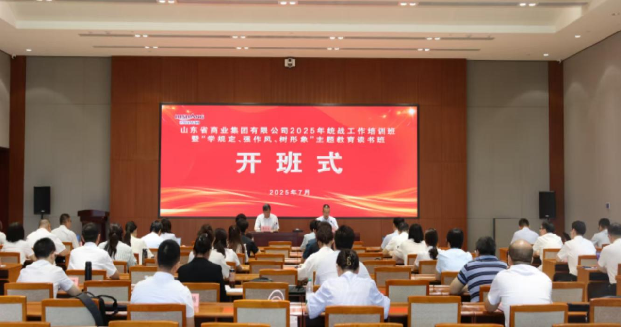 魯商集團(tuán)2025年統(tǒng)戰(zhàn)工作培訓(xùn)班暨 “學(xué)規(guī)定、強(qiáng)作風(fēng)、樹(shù)形象”主題教育 讀書(shū)班成功舉辦
